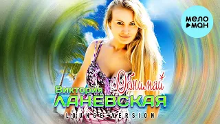 Виктория Ланевская - Обнимай [Lounge Version] (Single 2022)