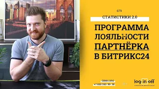 Программа лояльности, партнёрка, рефералка в Битрикс24.CRM. Бесплатно. Доступно. Онлайн.