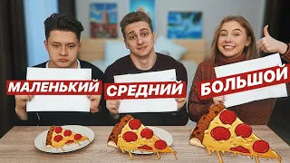 БОЛЬШАЯ, СРЕДНЯЯ ИЛИ МАЛЕНЬКАЯ ЕДА ЧЕЛЛЕНДЖ 🍕