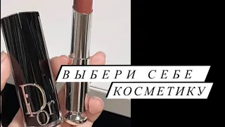 Выбирашки / собери Свою Косметику