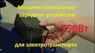 Компактное, легкое зарядное устройство 750W для электротранспорта