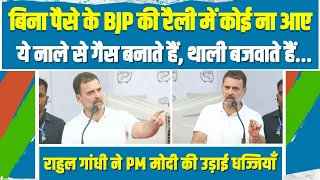 LIVE | बिना पैसे के BJP की रैली में कोई ना आए... | Rahul Gandhi ने PM मोदी की उड़ाई धज्जियाँ