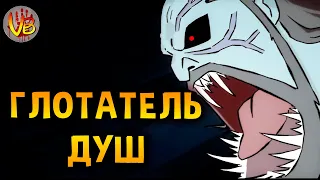 Криповая хренатень: Глотатель душ