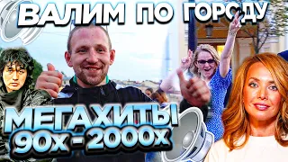 АВТОЗВУК ПО ГОРОДУ! РЕАКЦИИ НА МЕГАХИТЫ 90-00хх!! ЦОЙ, СЕКТОР ГАЗА, КОМБИНАЦИЯ, MODERN TALKING...