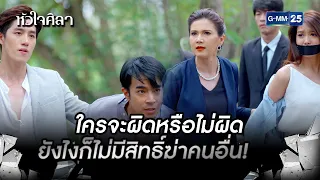 ใครจะผิดหรือไม่ผิดยังไงก็ไม่มีสิทธิ์ฆ่าคนอื่น! | HIGHLIGHT EP.15 หัวใจศิลา | 13 ก.ค. 2565 | GMM25