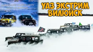 Гонки "УАЗ экстрим" г.Вилюйск / битва УАЗов по снегу