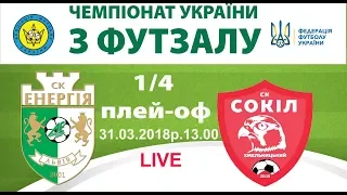 Чемпіонат України.Екстра-ліга.1/4 плей-оф.4 гра."Енергія"Львів- "Сокіл" Хмельницький / LIVE 13.00