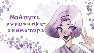 МОЙ ПУТЬ АНИМАТОРА-ХУДОЖНИКА 💜 // speedpaint