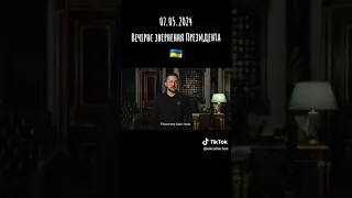 7.05.2024 🇺🇦‼️Вечірнє звернення президента України Володимира