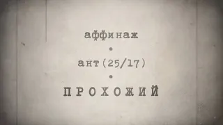 Аффинаж — Прохожий feat. Ант 25/17 [Lyric Video]