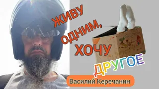 ТЫ РОДИЛСЯ ПРОСВЕТЛЁННЫМ🔥ПРОСТО ПОВЕРИЛ В ДРУГУЮ ЖИЗНЬ - Василий Керечанин (2023).