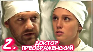 ДОКТОР ПРЕОБРАЖЕНСКИЙ 2 СЕРИЯ СЕРИАЛА (2020). Первый канал. Анонс