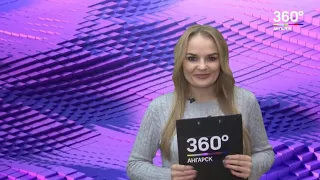 Новости "360 Ангарск" выпуск от 21 01 2019
