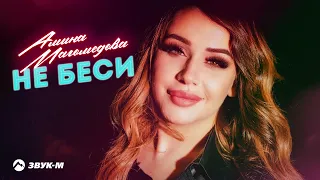 Амина Магомедова - Не беси | Премьера трека 2023