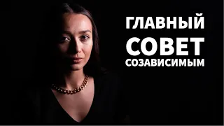 СОЗАВИСИМОСТЬ .  Cамый главный совет! Как выйти из созависимых отношений