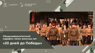 Выпуск 4 - песня "Синий платочек" - Лицей БГУ, Юридический колледж