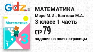 Задание на полях страницы 79 - Математика 3 класс 1 часть Моро