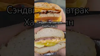 Сэндвич на завтрак - Харли Квинн🤤повторяй рецепт #харликвинн #харликвин #сэндвич #рекомендации