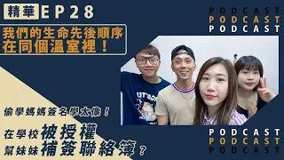 【精華】EP28 - 偷學媽媽簽名學太像！在學校被授權幫妹妹補簽聯絡簿？