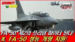 FA-50, 제2의 프리덤 파이터 된다! 미, FA-50 성능 개량 지원!