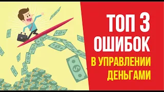 ТОП 3 ошибок в управлении деньгами.  Финансовая грамотность. | Евгений Гришечкин