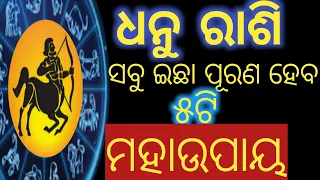 ଧନୁ ରାଶି ବଦଳିବ ଭାଗ୍ୟ ହେବେ ମହାଧନୀ|Dhanu rashi odia 2020 rashifal upay|Odia horoscope tips|Odia new