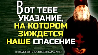 ВОТ ТЕБЕ УКАЗАНИЕ, на котором зиждется наше спасение! - преподобный старец Иоанн Валаамский