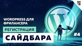 Виджеты и Сайдбары в WordPress. Создаем свой сайдбар.