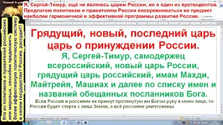 Грядущий, новый, последний царь Сергей-Тимур о принуждении России