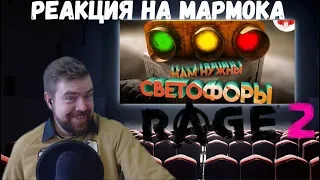 Реакция на Мармока: RAGE 2 "Баги, Приколы, Фейлы""