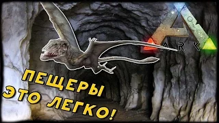 ARK - ЗАЧИСТКА ПЕЩЕРЫ НА ОСТРОВЕ СМЕРТИ - ГАЙД