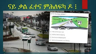 ተመሳሰልቲ ኣደናገርትን ዝኮኑ ሕቶታት ናይ መኪና ናይ ቃል ፈተና