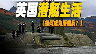 如何成為高薪的潛艦船員？ 走進英國反潛潛艦內部，深度記錄潛艦官兵的訓練生活，高薪/艱苦/評核/美食是他們的主旋律  #大脑洞记事