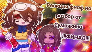 [💜]ャ› 노Реакция фнафа на разбор ФНАФ 9 ОТ СУМОЧКИНА!:☆[🔪]!!!ФИНАЛ!!![☎️]~𒀭.