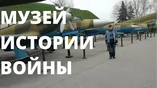 Национальный музей истории Украины во Второй мировой войне. (музей ВОВ)