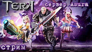 TERA Online - стрим-посиделки | сервер Asura | 32-битный клиент