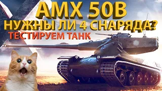 AMX 50B - ТЕСТИРУЕМ БАРАБАНЩИКА! Нужен ли 4й снаряд?