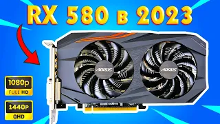 Народный Хит AMD RX 580 в Новых Играх 2023