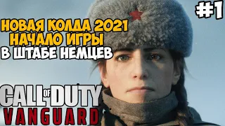 НОВАЯ КОЛДА 2021 НА ПК! Начало Игры в Штабе Немцев ► Call of Duty Vanguard Прохождение - Часть 1