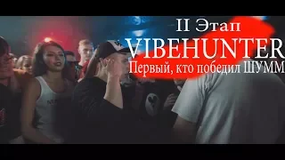 VIBEHUNTER ПЕРВЫЙ, КТО ПОБЕДИЛ ШУММ НА 140 BPM CUP