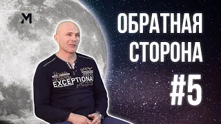 "Обратная сторона" задаем вопросы преподавателям чтобы узнать то, о чем не говорят. 5 выпуск