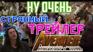 ОЧЕНЬ СТРАННЫЙ ТРЕЙЛЕР МСТИТЕЛИ: ВОЙНА БЕСКОНЕЧНОСТИ НА РУССКОМ (Avengers: Infinity War)