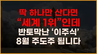 딱 하나만 산다면 "세계 1위"인데 반토막난 이주식 8월 주도주 됩니다! [에코프로비엠, 주식전망, 엘앤에프, POSCO홀딩스, 8월주식전망]