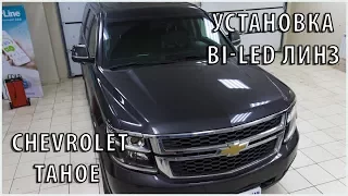 Установка СВЕТОДИОДНЫХ линз Optima Premium Adaptive на Chevrollet Tahoe 2016 г