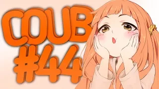 COUB #44 Моменты из Аниме и не только | Anime Coub|Аниме приколы| Coub| Кубе|