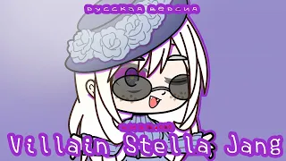 ||Villain Stella Jang||русская версия||гача клуб||шиза.com||