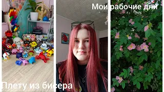 Vlog | Мои рабочие дни | Влог | Бисер | Бисероплетение | Иду в Аврору | Вечер пиццы | Гроза |