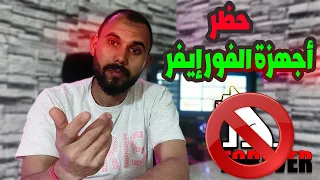 إحذر من  توقف جهازك❗  حظر أجهزة الفورإيفر ❌