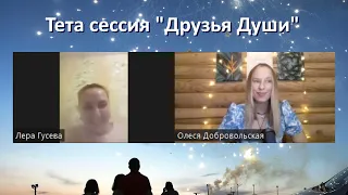 Тета сессия "Обрести Друзей Души". Тета Хилинг.Олеся Добровольская