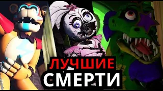 ВСЕ СМЕРТИ во ФНАФ Five Nights at Freddy's Security Breach! Лучшие смерти персонажей ФНАФ